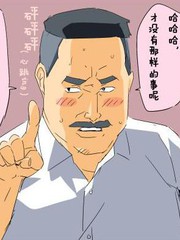 大叔漫画