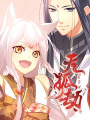 天狐劫漫画_169连载中_在线漫画_极速漫画