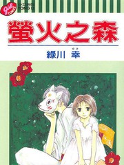 漫画之森萤火_1已完结_萤火之森在线漫画_动漫画当小护士的图片