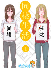 百合社会人的同居生活漫画 32已完结 在线漫画 漫画人