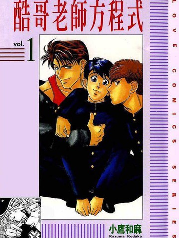 腐败教师方程式漫画_10已完结_酷哥教师方程