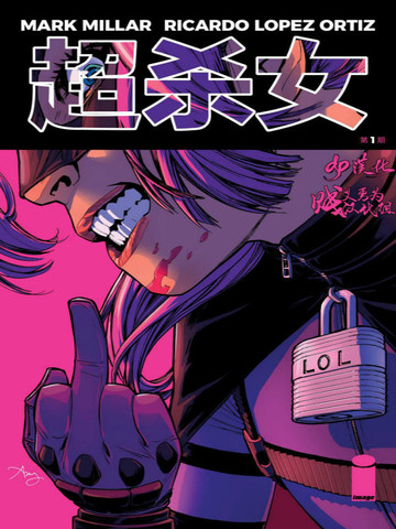 超杀女漫画_1连载中_在线漫画_极速漫画